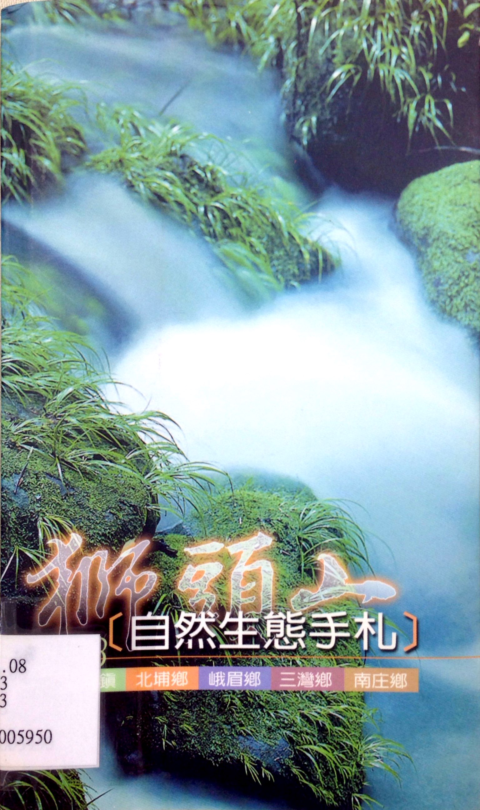 2003獅頭山自然生態手札