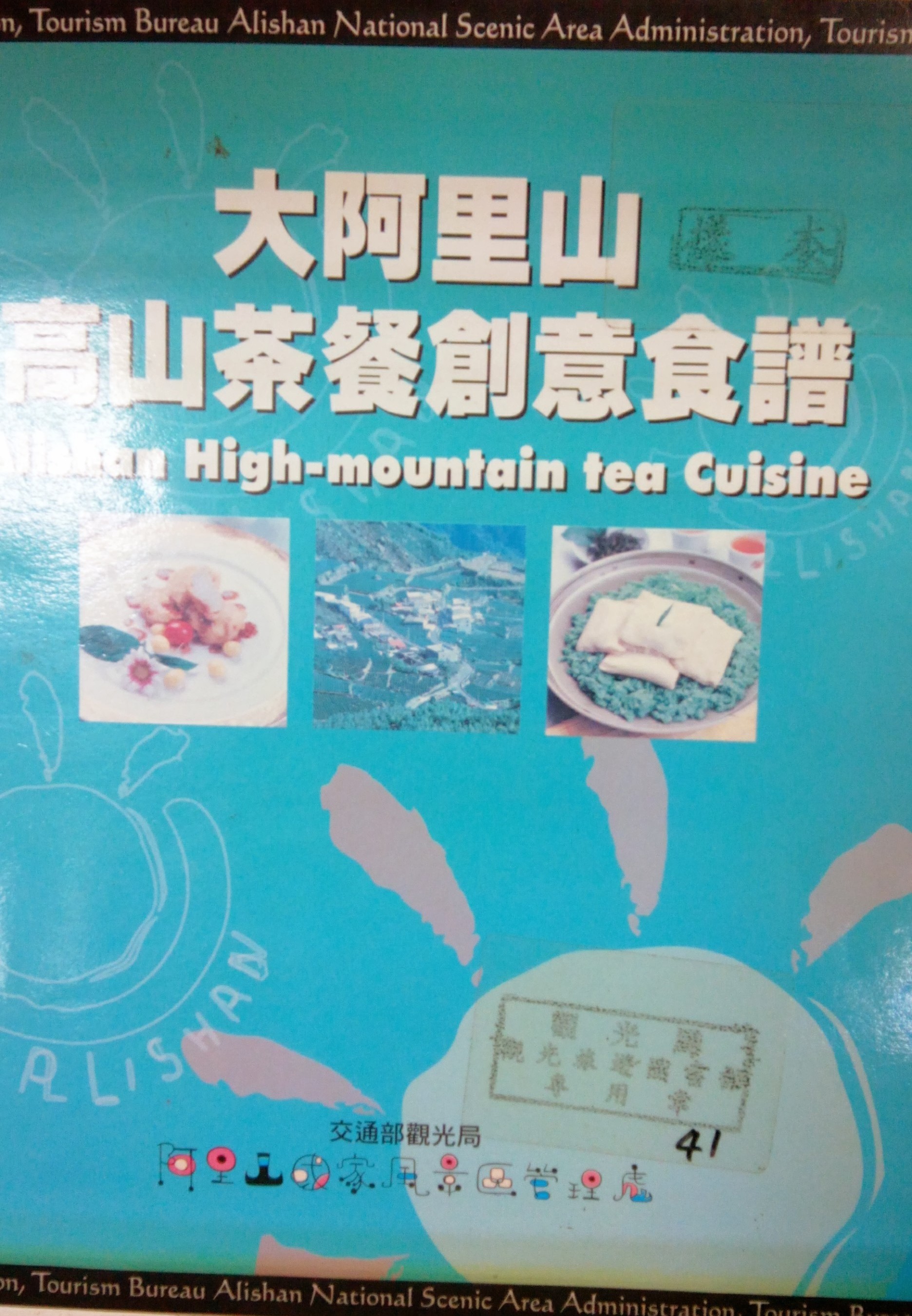 大阿里山高山茶餐創意食譜＝Alishan high-mountain tea cuisine