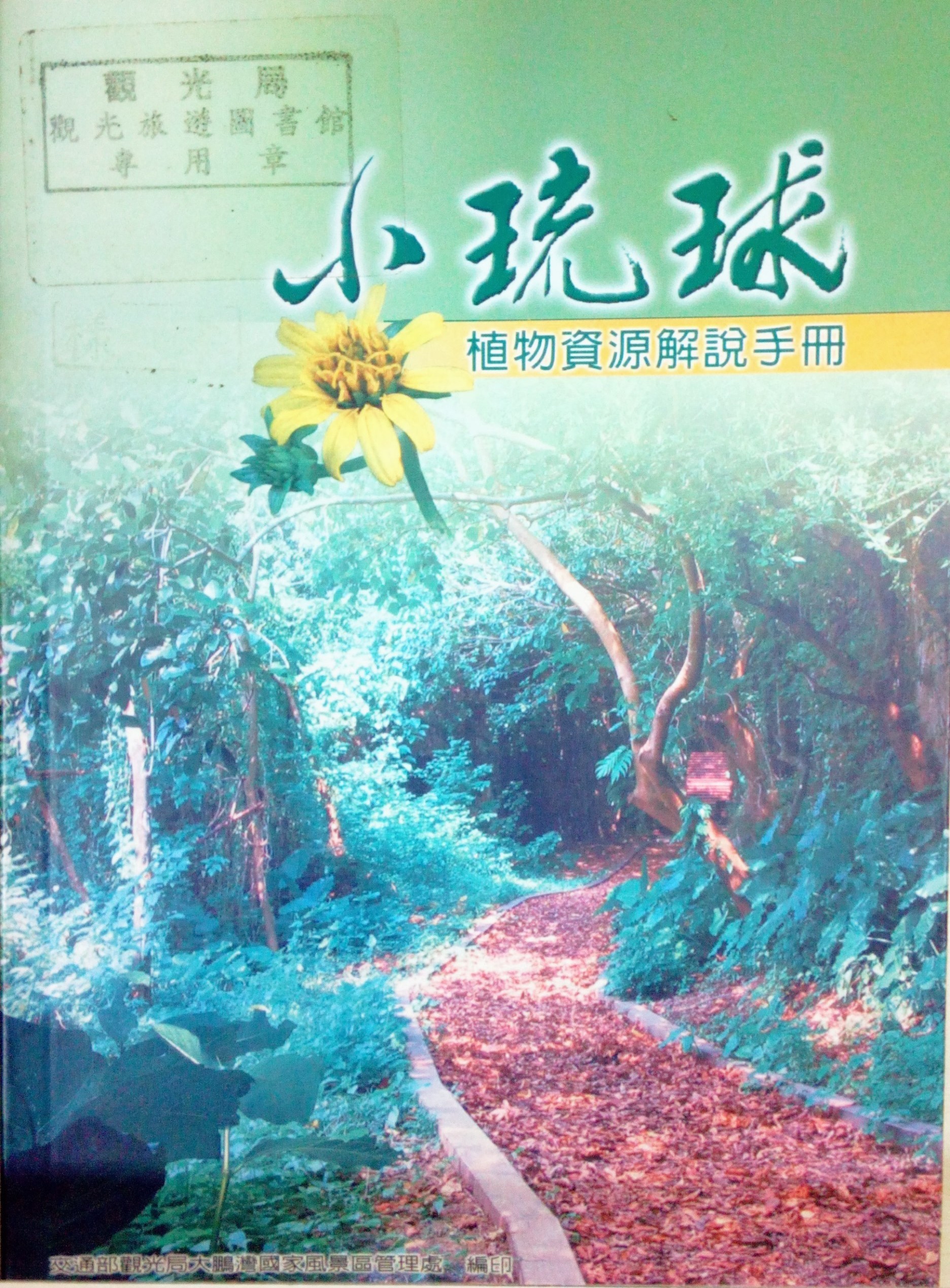 小琉球植物資源解說手冊