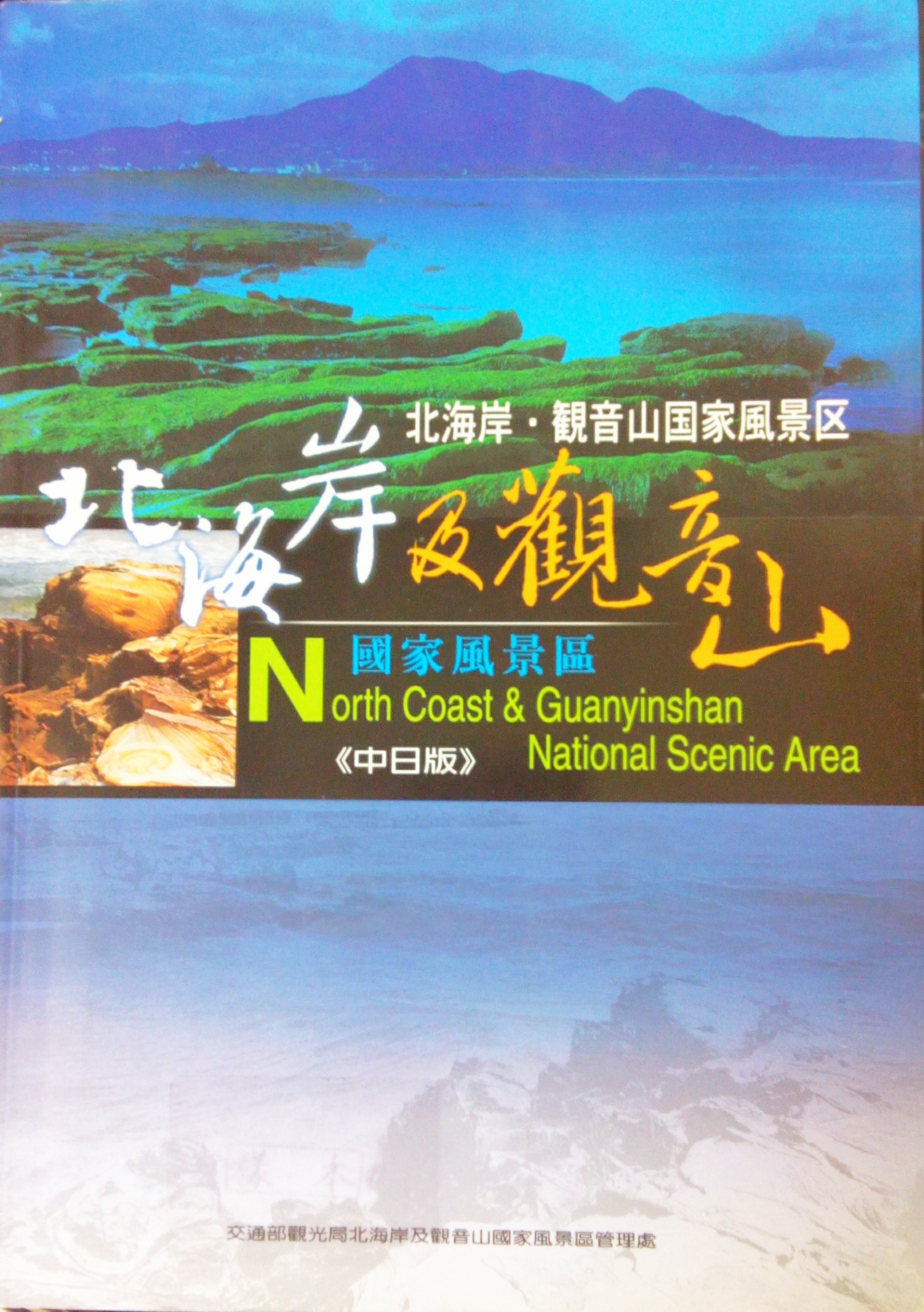 北海岸及觀音山國家風景區＝North Coast & Guanyinshan National Scenic Area