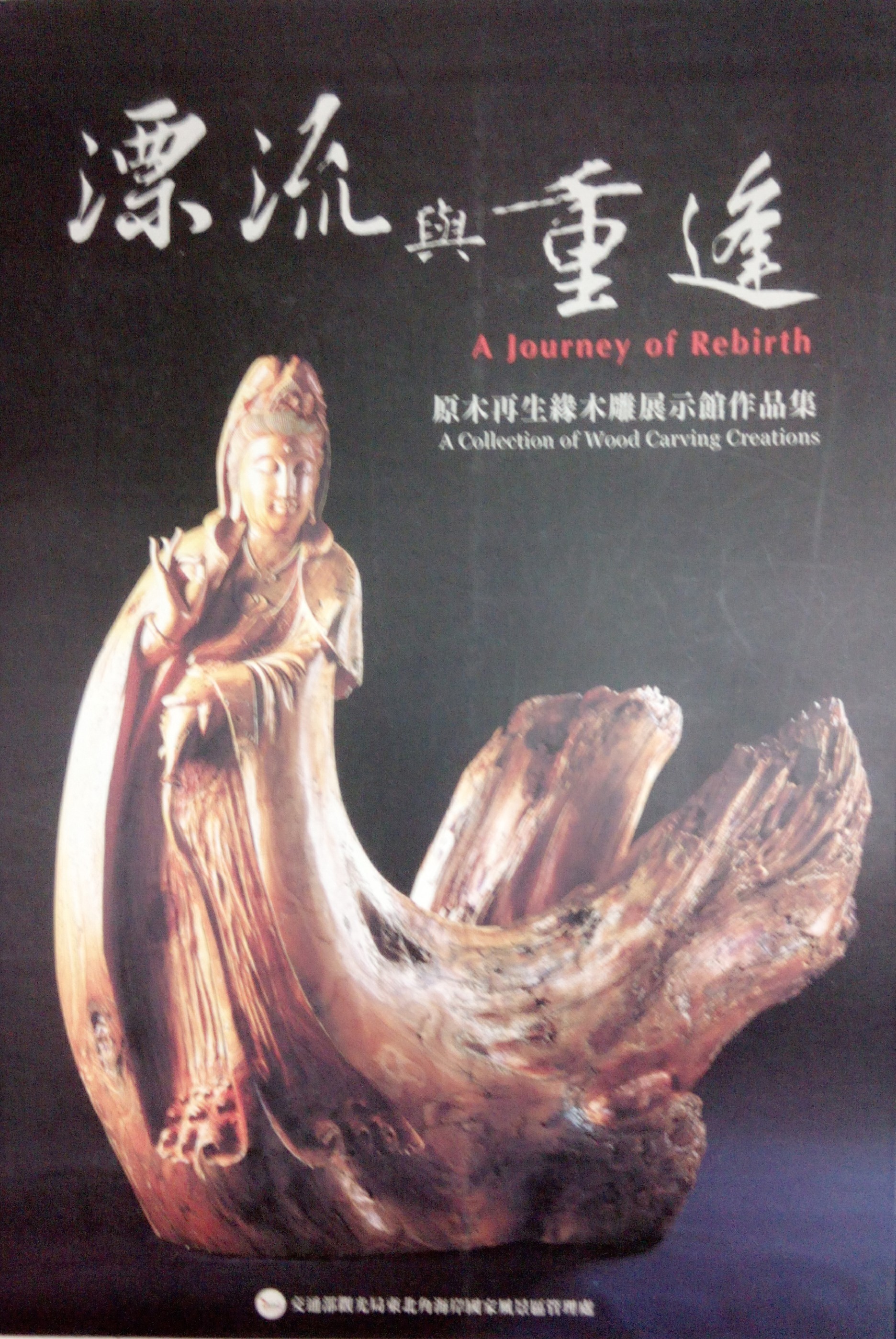 漂流與重逢：原木再生緣木雕展示館作品集＝A collection of wood carving creations