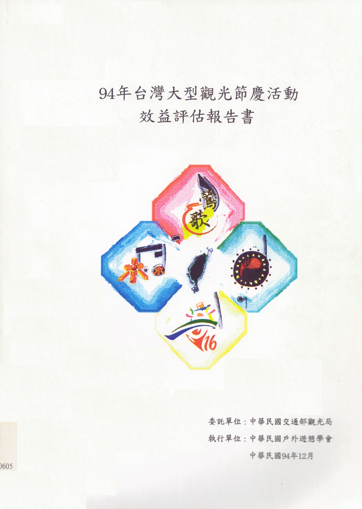 94年台灣大型觀光節慶活動效益評估報告書