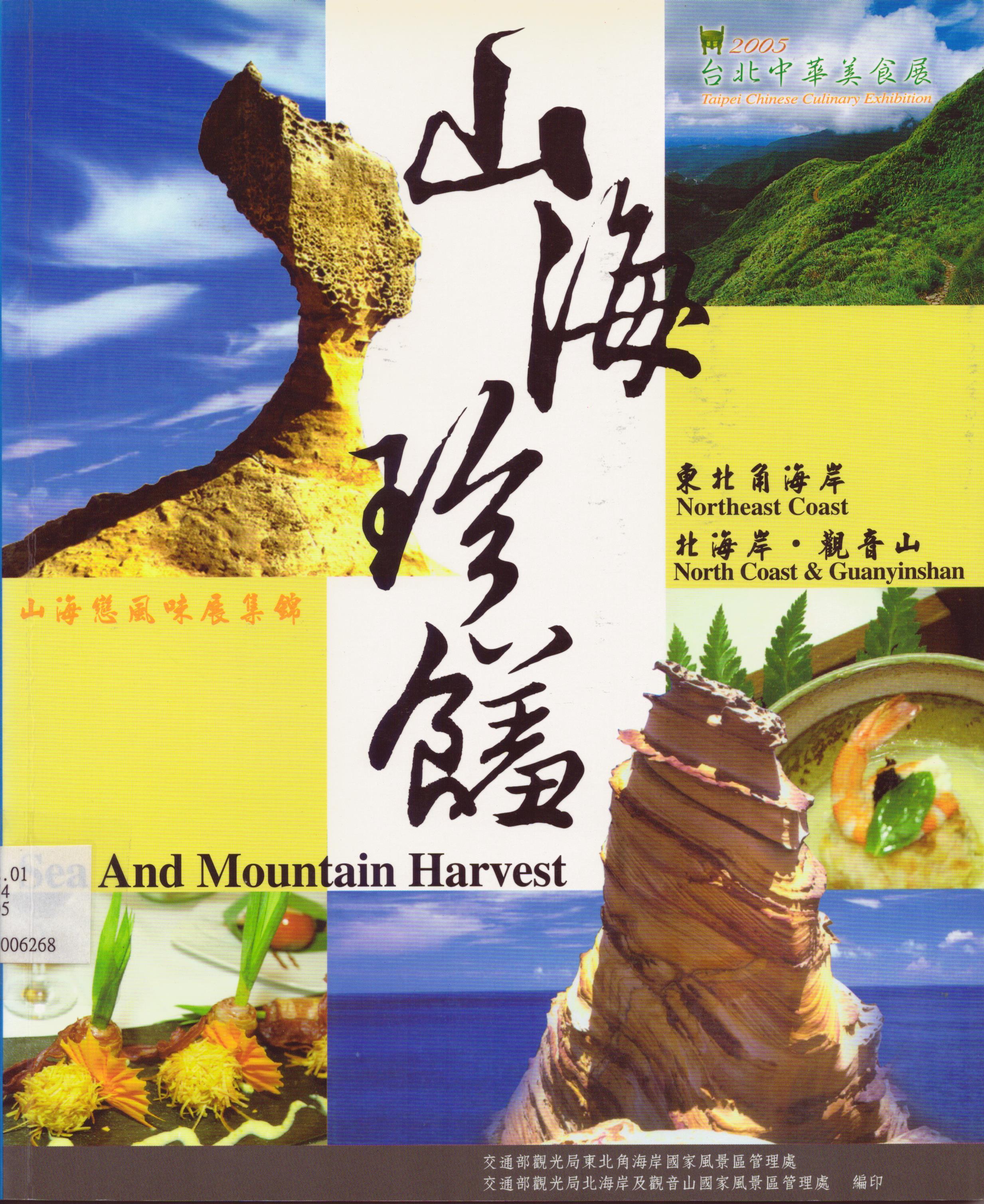 山海珍饈：山海戀風味展集錦＝Sea and mountain festival