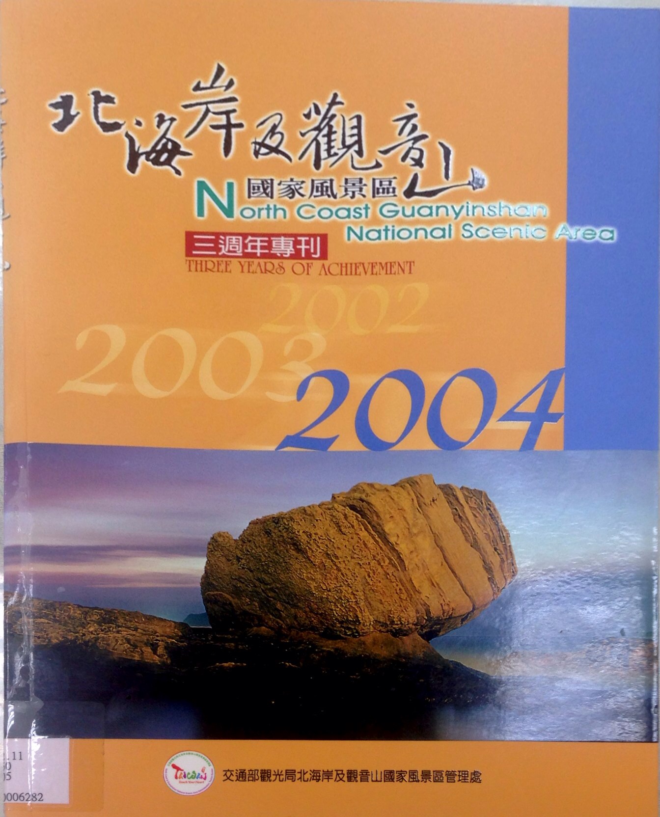 北海岸及觀音山國家風景區三週年專刊＝North Coast Guanyinshan National Scenic Area three yearas of achievement