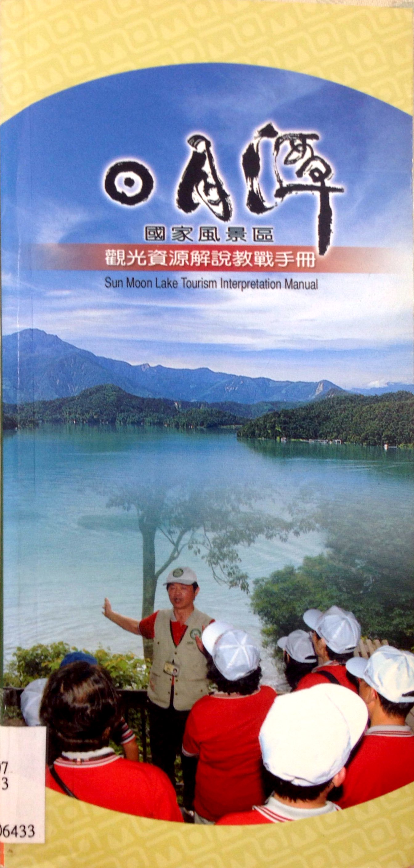 日月潭國家風景區觀光資源解說教戰手冊＝Sun Moon Lake Tourism interpretation manual