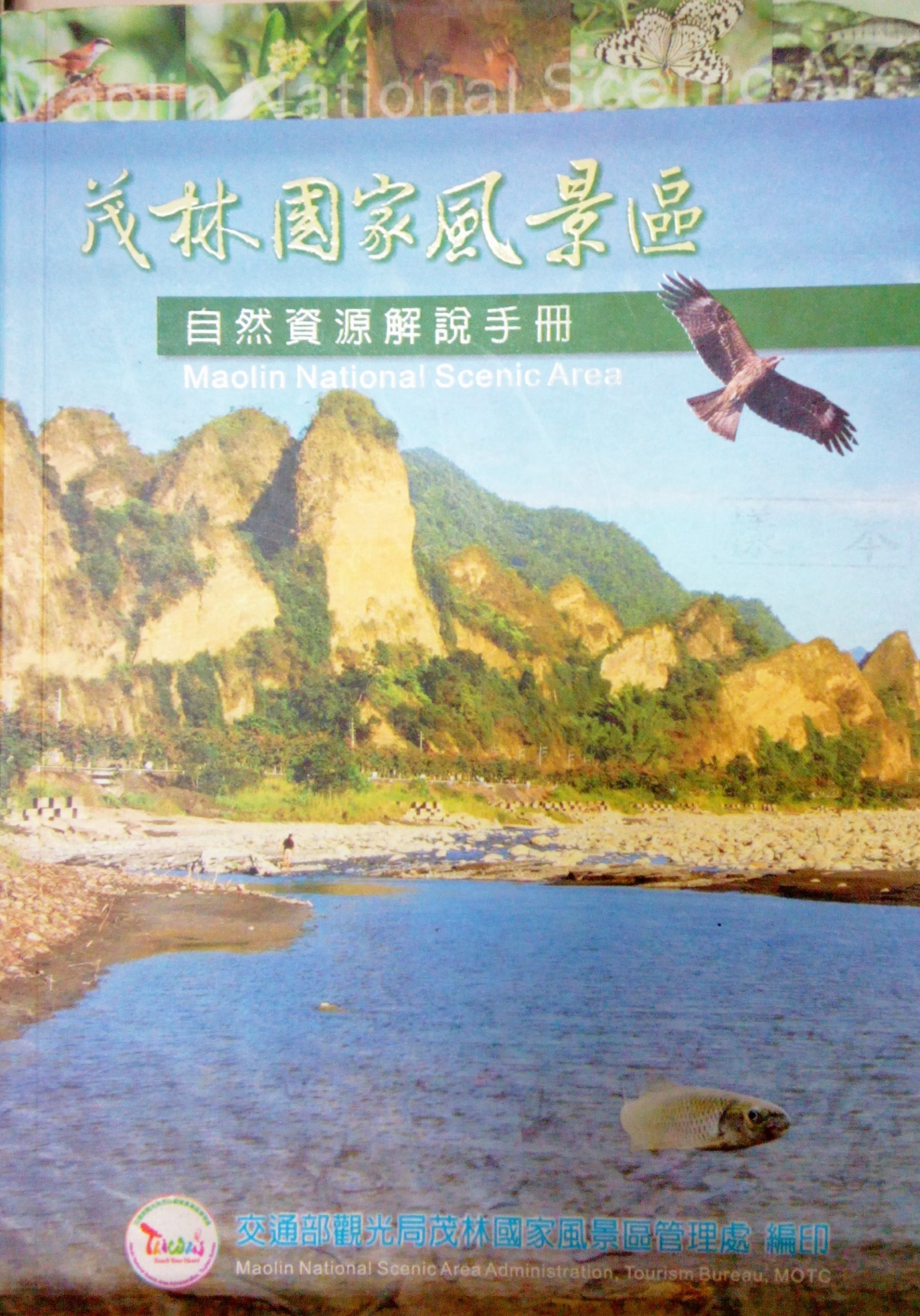 茂林國家風景區自然資源解說手冊＝Maolin National Scenic  Area
