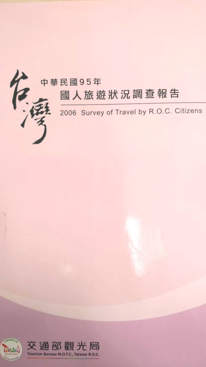中華民國95年國人旅遊狀況調查報告