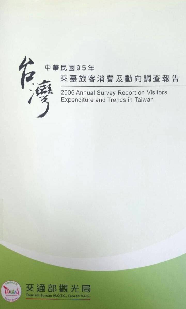 中華民國95年來台旅客消費及動向調查報告