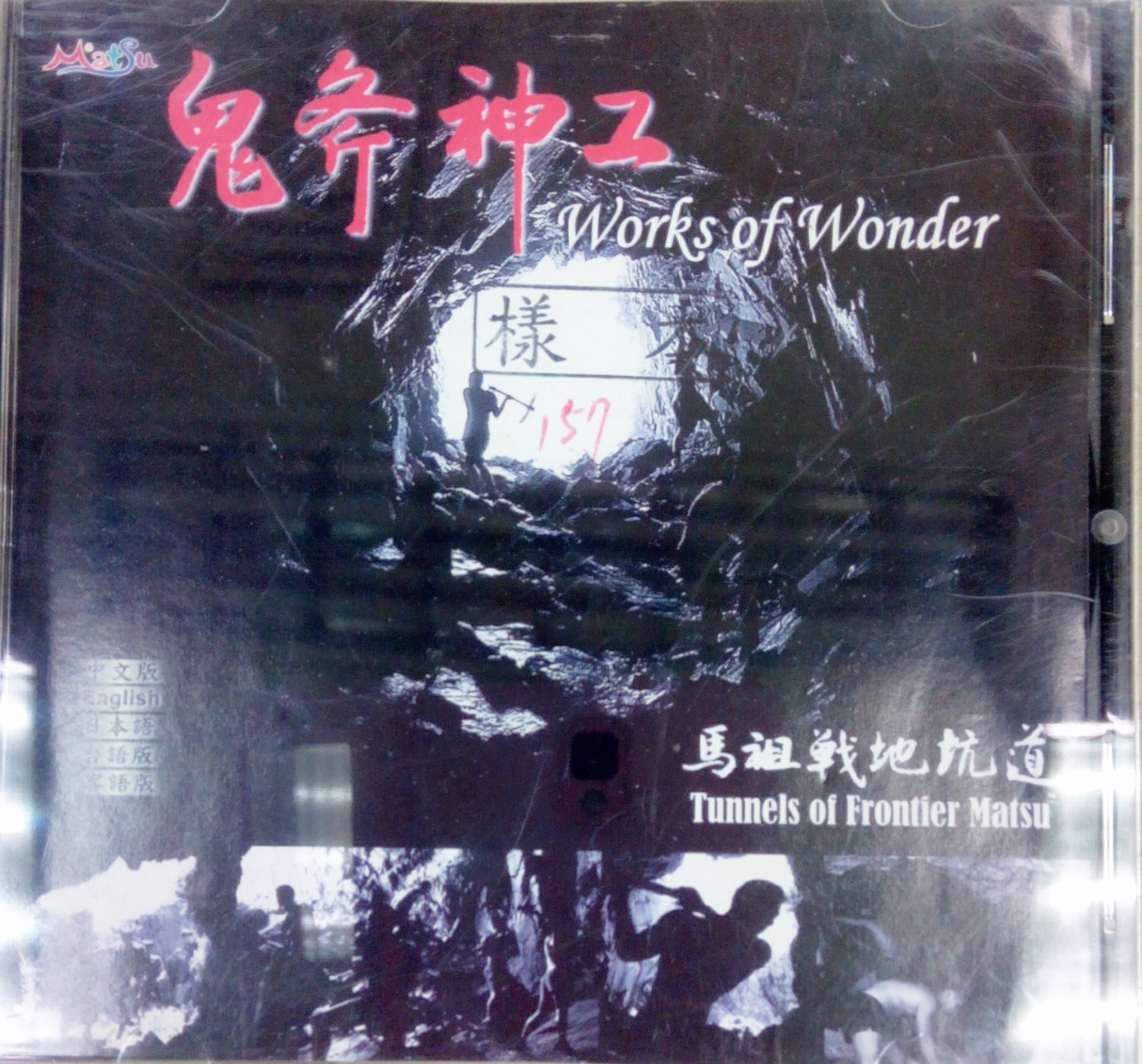 鬼斧神工 馬祖戰地坑道-Works of  Wonder