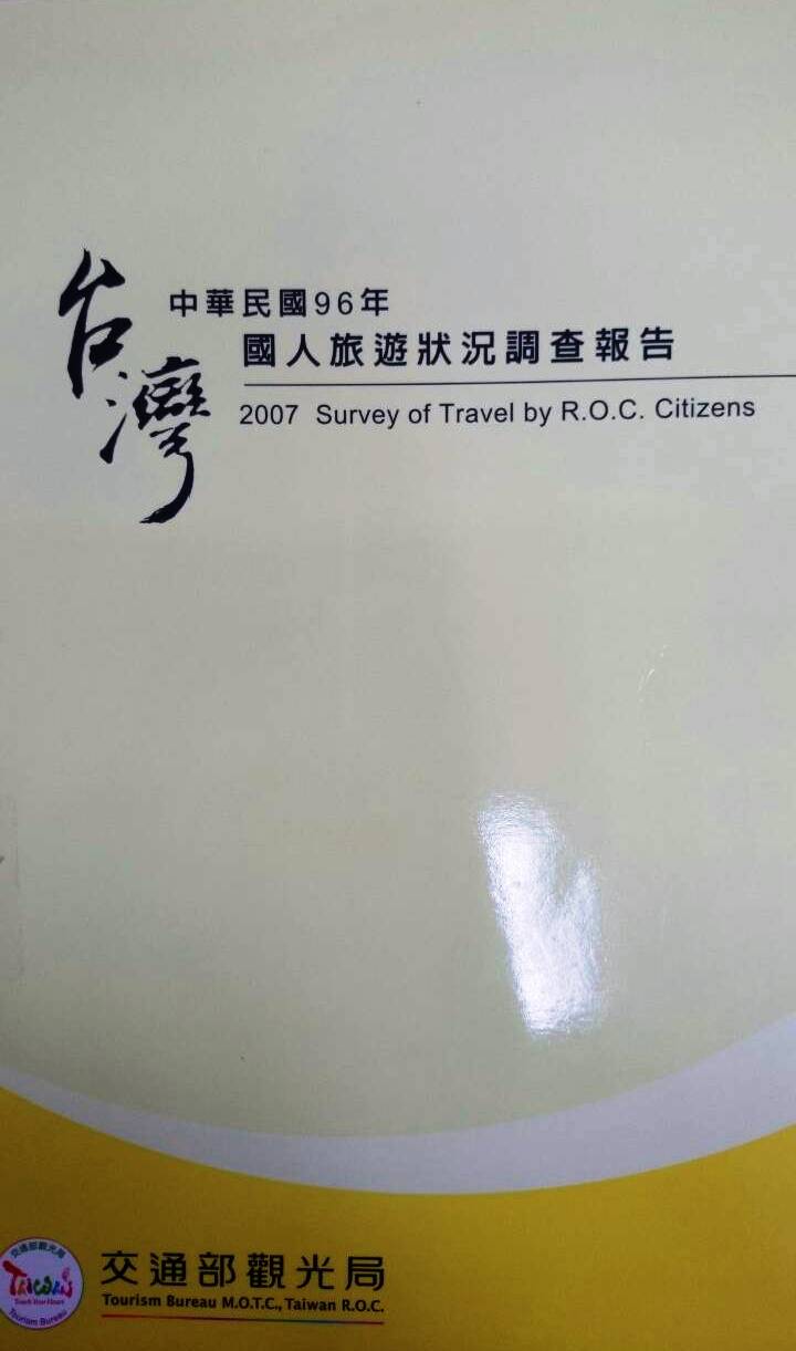 中華民國96年國人旅遊狀況調查報告