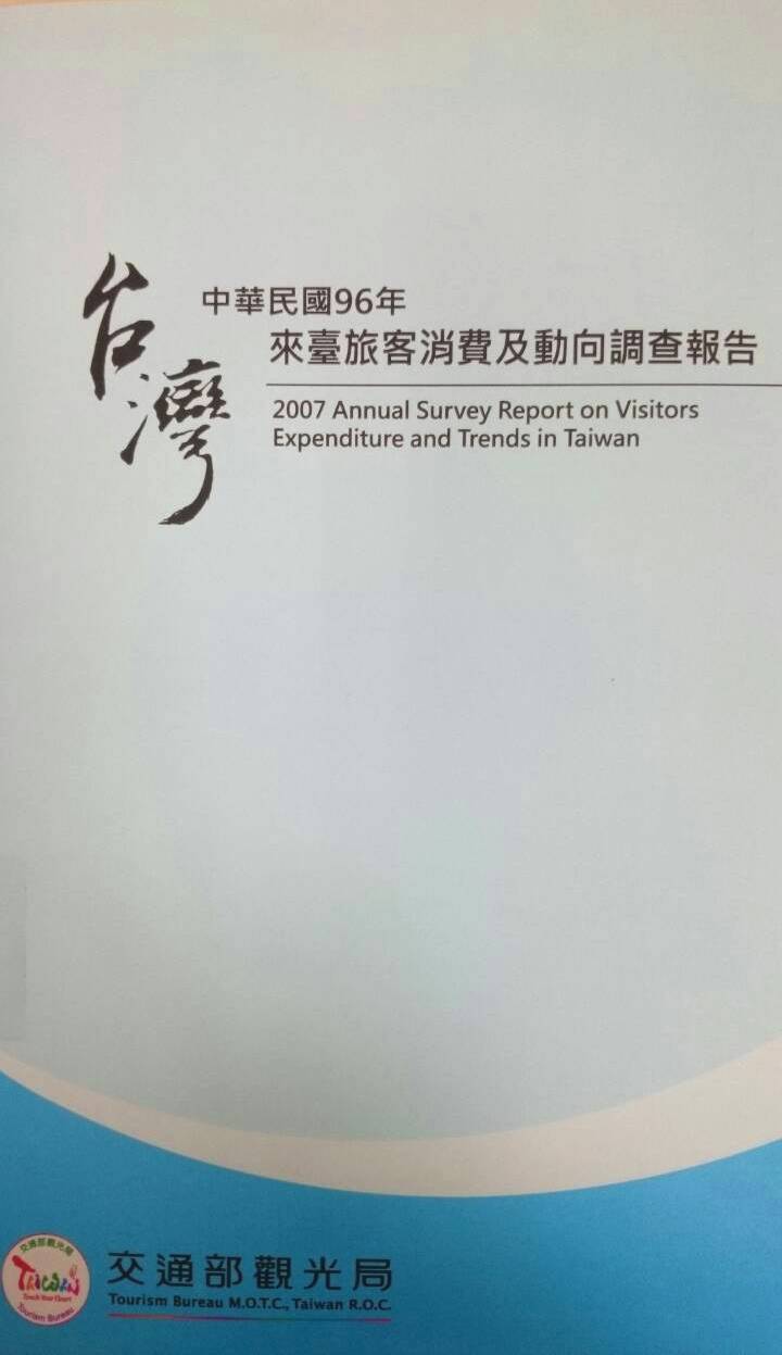 中華民國96年來台旅客消費及動向調查報告