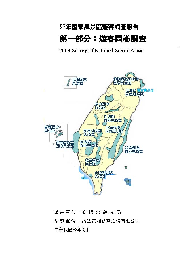 97年國家風景區遊客調查報告  第一部份：遊客問卷調查 ＝ 2008 Survey of national scenic areas