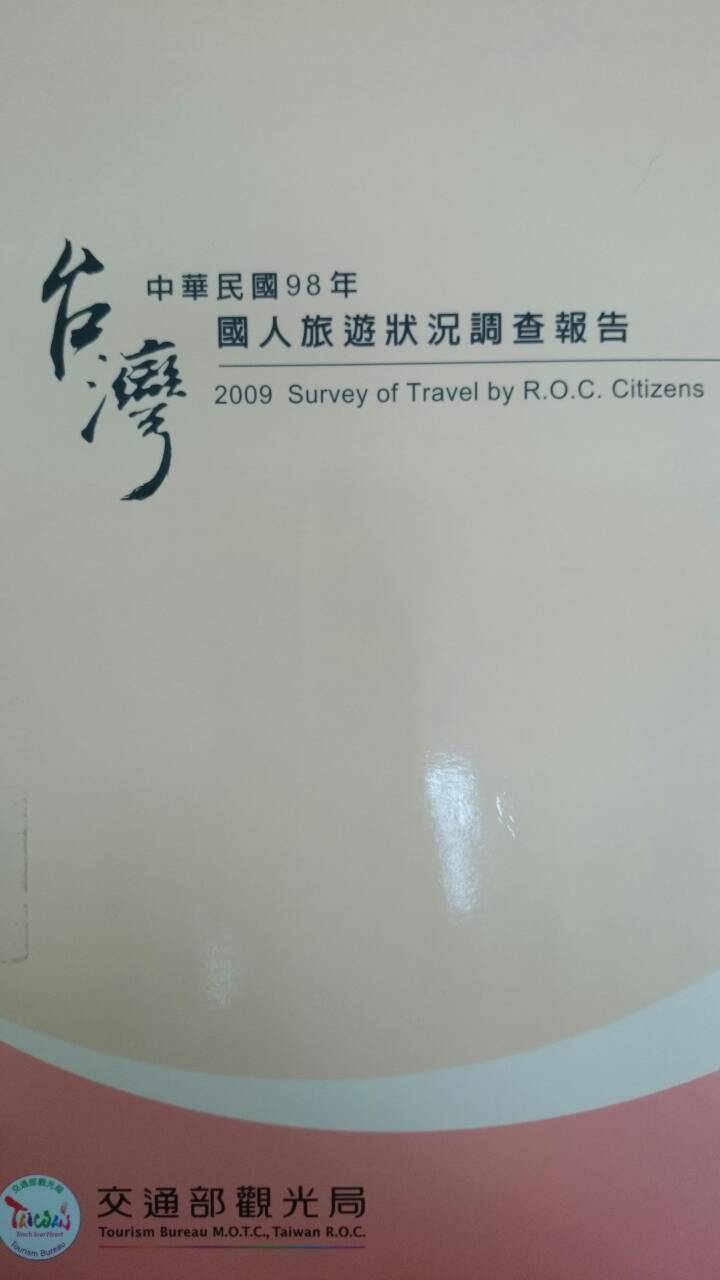 中華民國98年國人旅遊狀況調查報告
