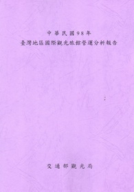中華民國98年台灣地區國際觀光旅館營運分析報告