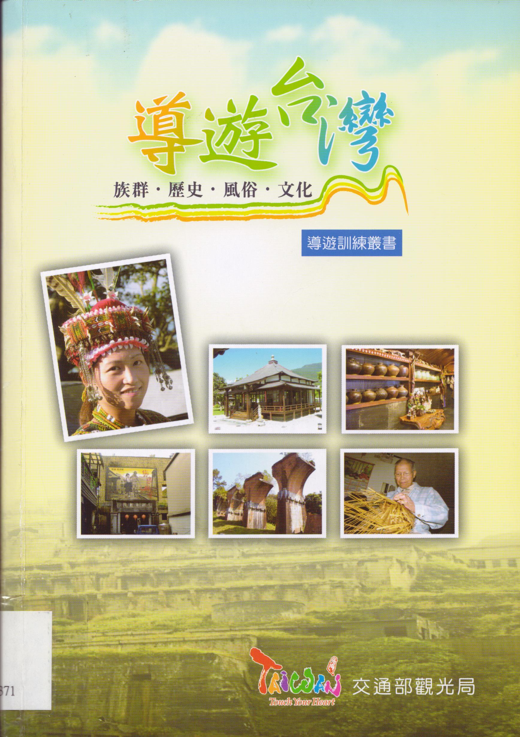 導遊臺灣：族群、歷史、風俗、藝術