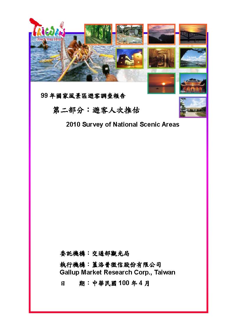 99年國家風景區遊客調查報告  第二部份：遊客人次推估 ＝ 2010 Survey of national scenic areas