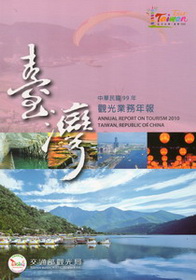 中華民國99年觀光業務年報