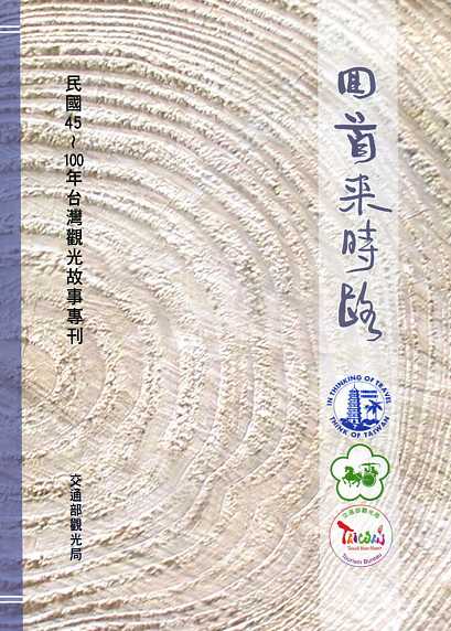 回首來時路：民國45年~100年臺灣觀光故事專刊