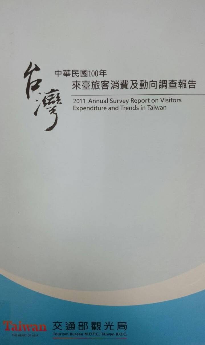 中華民國100年來臺旅客消費及動向調查報告