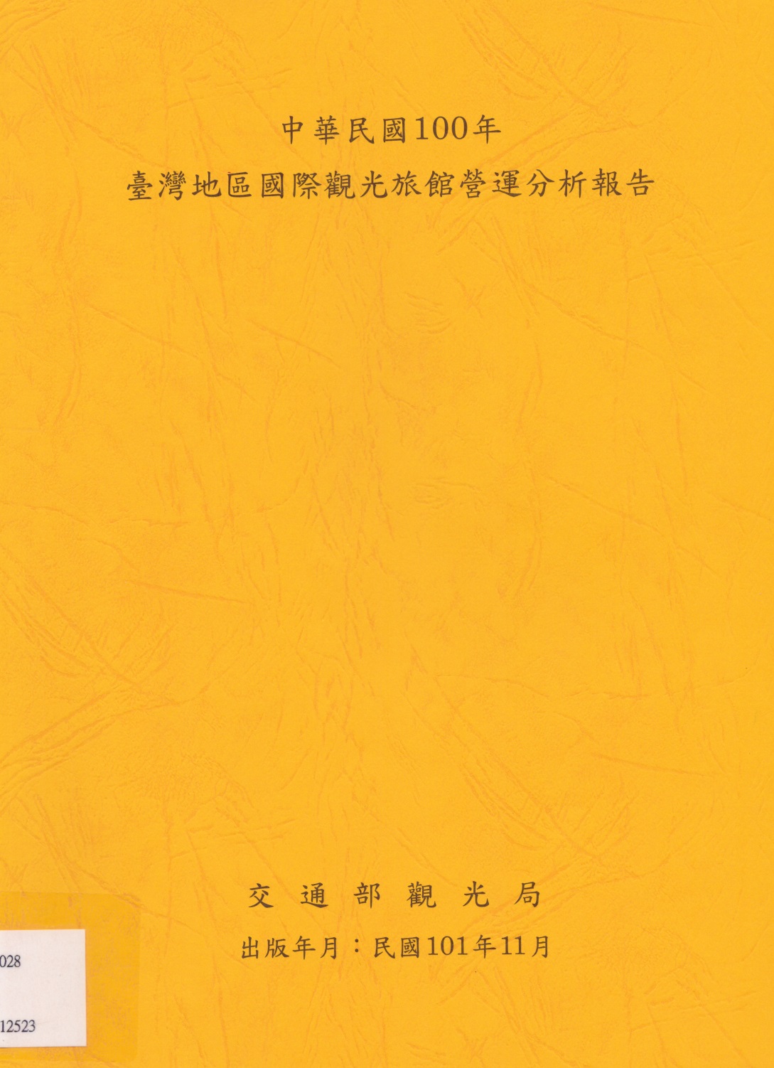 中華民國100年臺灣地區國際觀光旅館營運分析報告