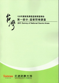 100年國家風景區遊客調查報告  第一部份：遊客問卷調查 ＝ 2011 Survey of national scenic areas