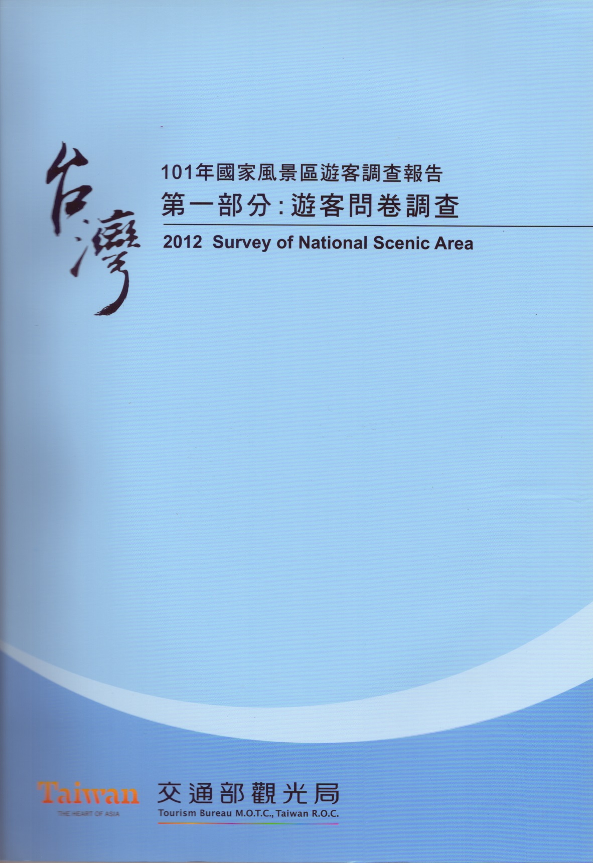 101年國家風景區遊客調查報告  第一部份：遊客問卷調查 ＝ 2012 Survey of national scenic areas