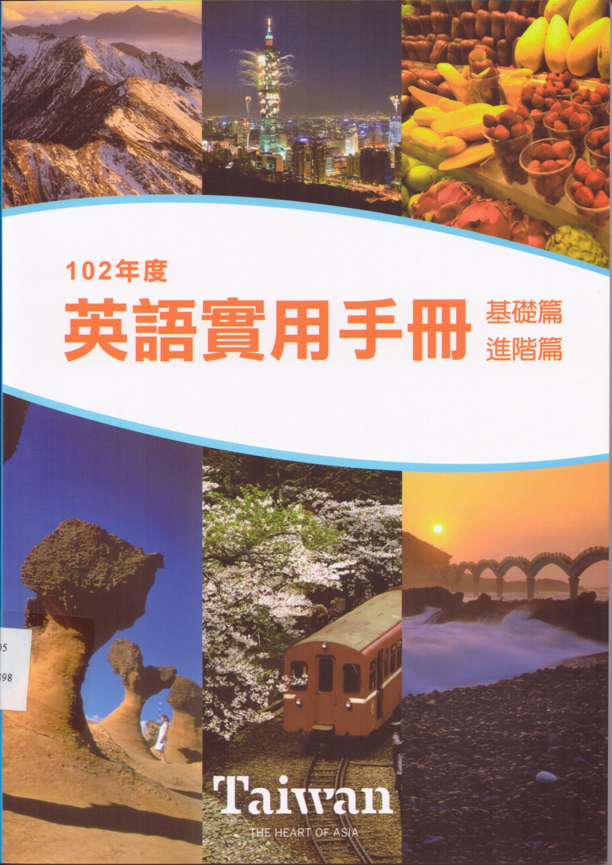 102年度英語實用手冊    基礎篇  進階篇