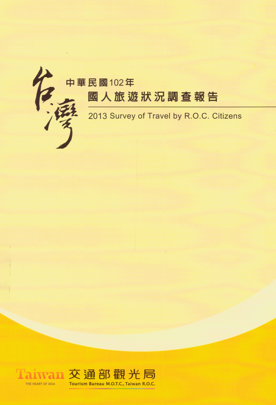 中華民國102年國人旅遊狀況調查報告