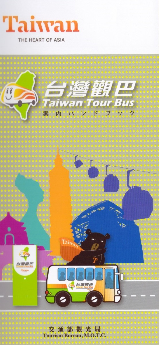 台湾観光バス案內ハンドブツク-2015再版