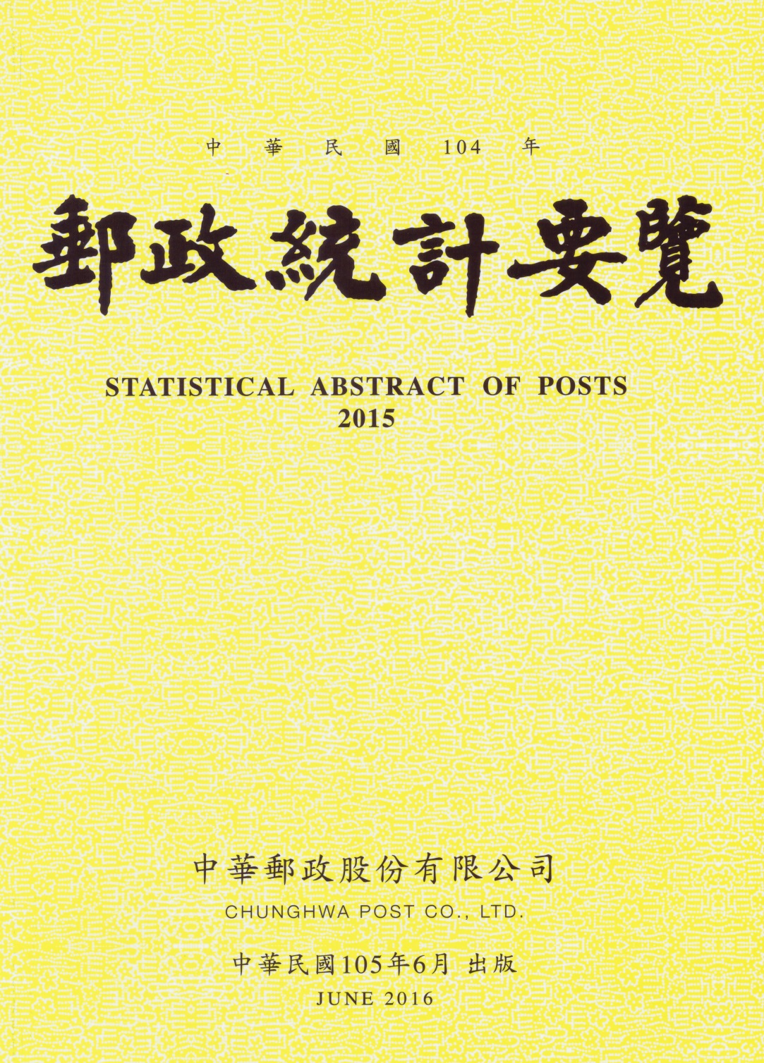 104年郵政統計要覽