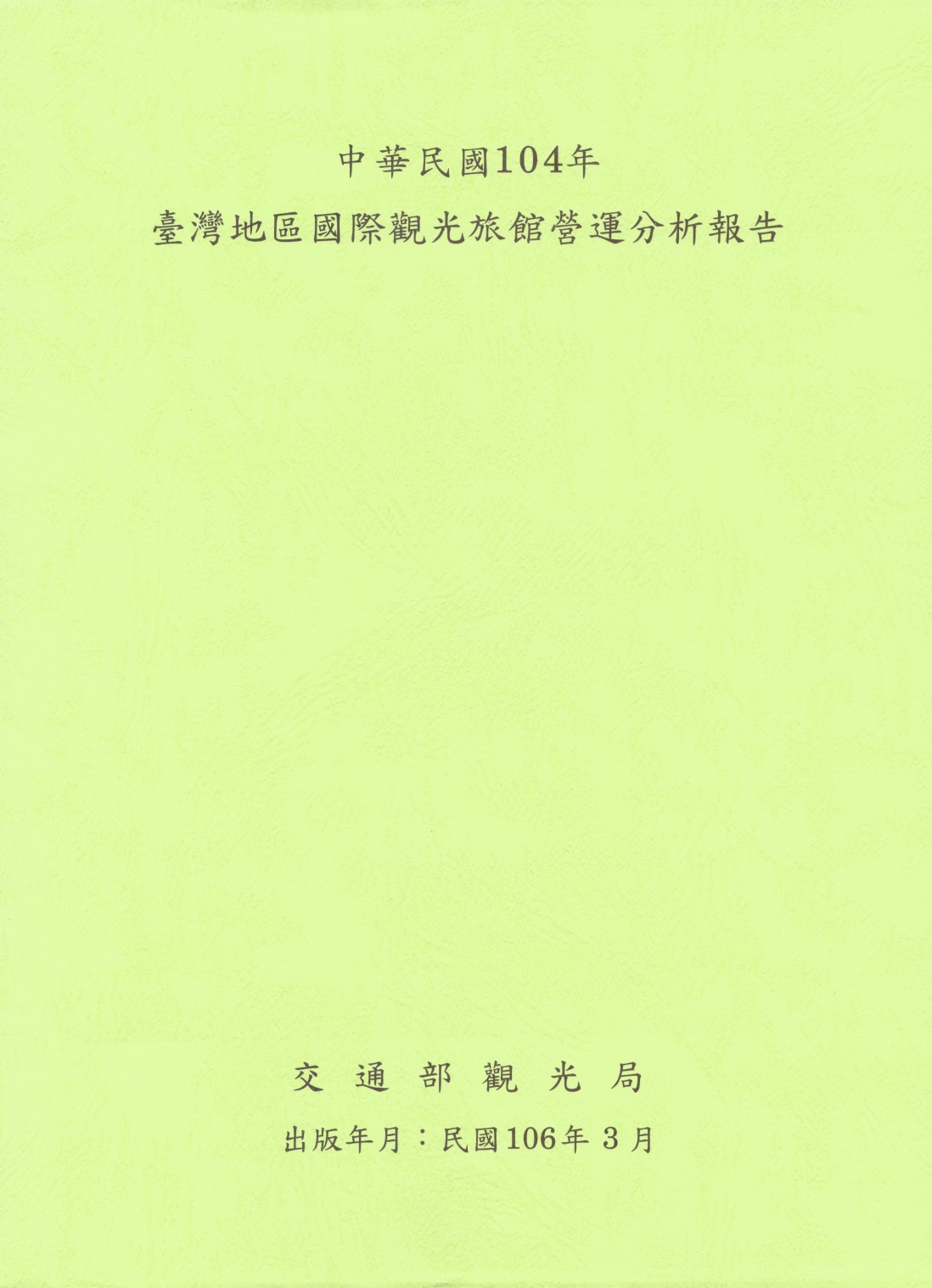 中華民國104年台灣地區國際觀光旅館營運分析報告
