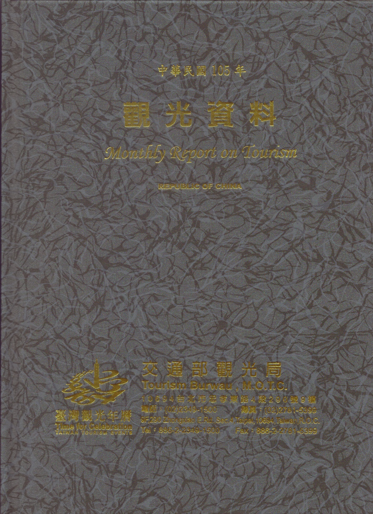 觀光資料-2016年1月至12月觀光統計合訂本（民國105年）