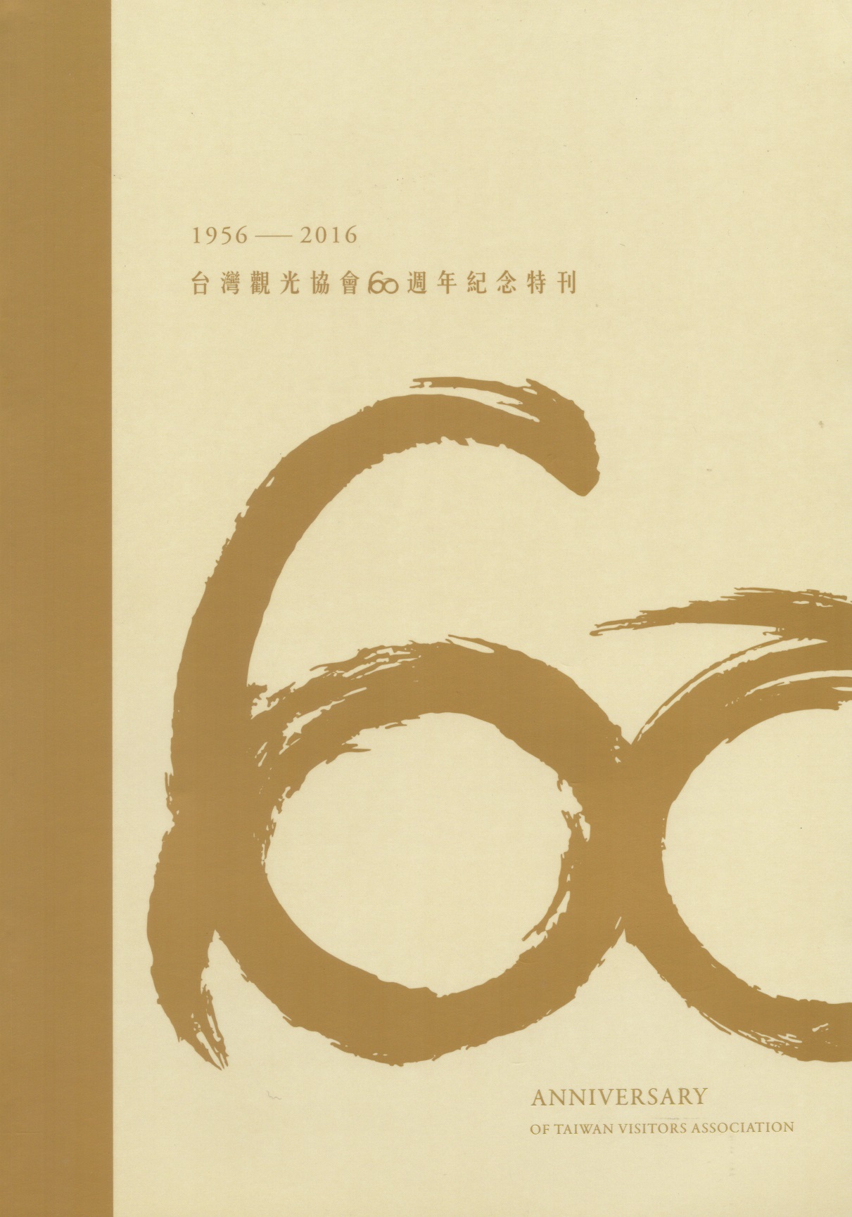 台灣觀光協會60週年紀念特刊