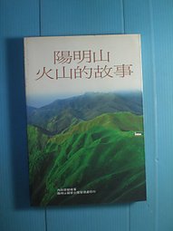 陽明山火山的故事