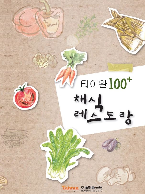 타이완 채식 레스토랑 100 +