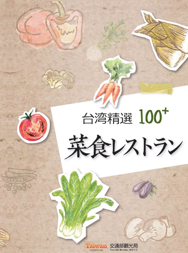 台湾精選100 ＋菜食レストラン