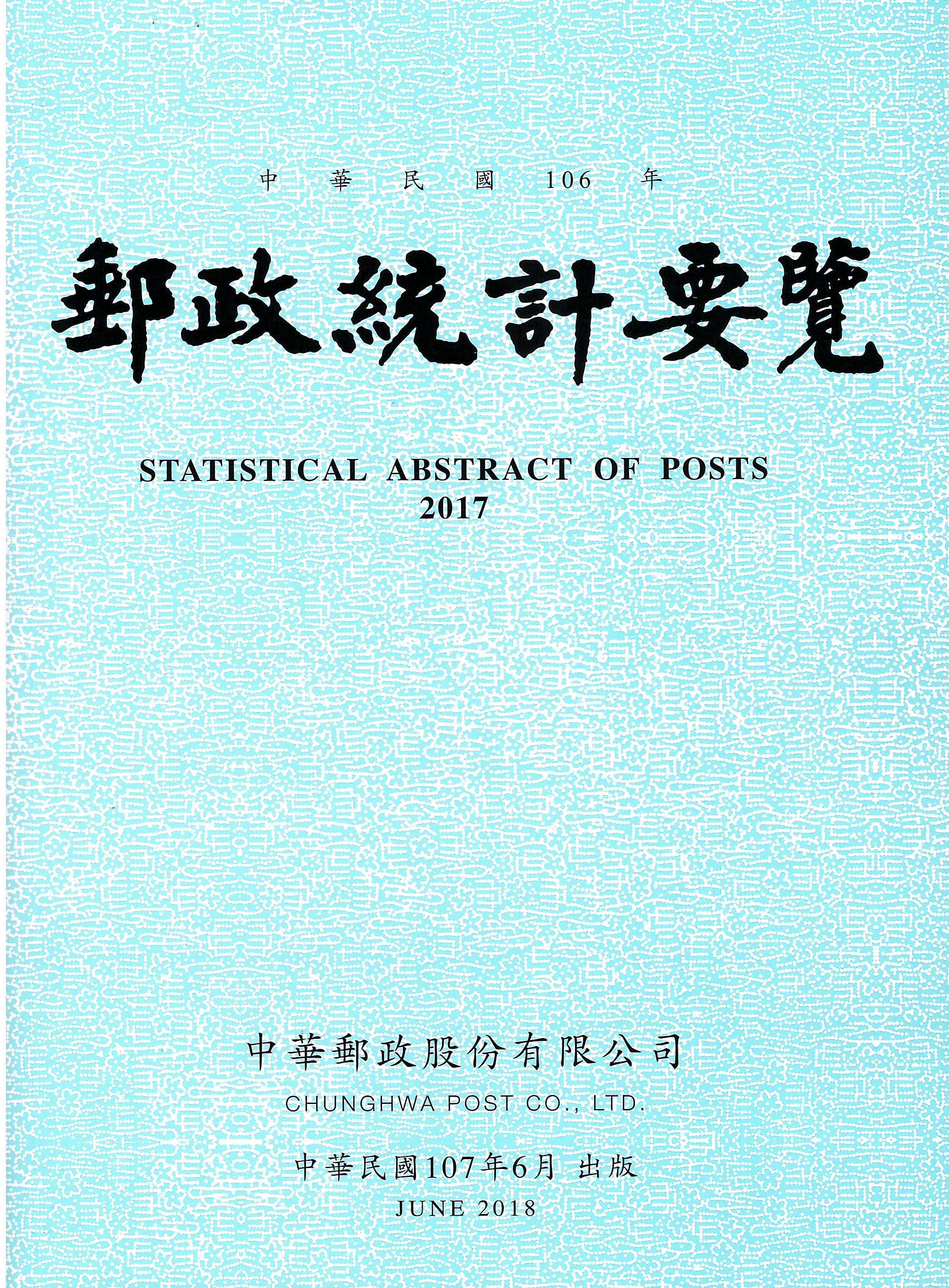 106年郵政統計要覽