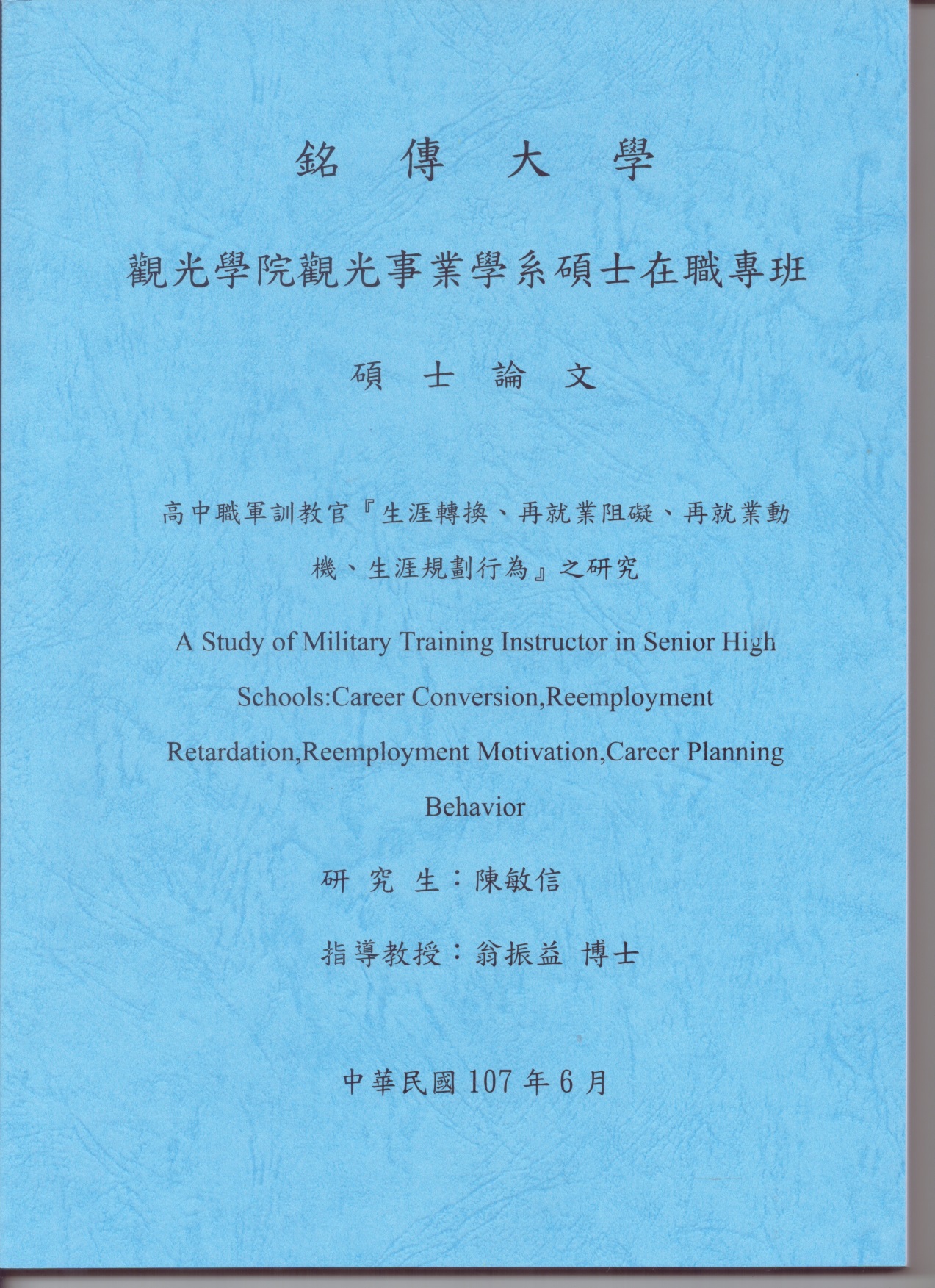 高中職軍訓教官『生涯轉換、再就業阻礙、再就業動機、生涯規劃行為』之研究