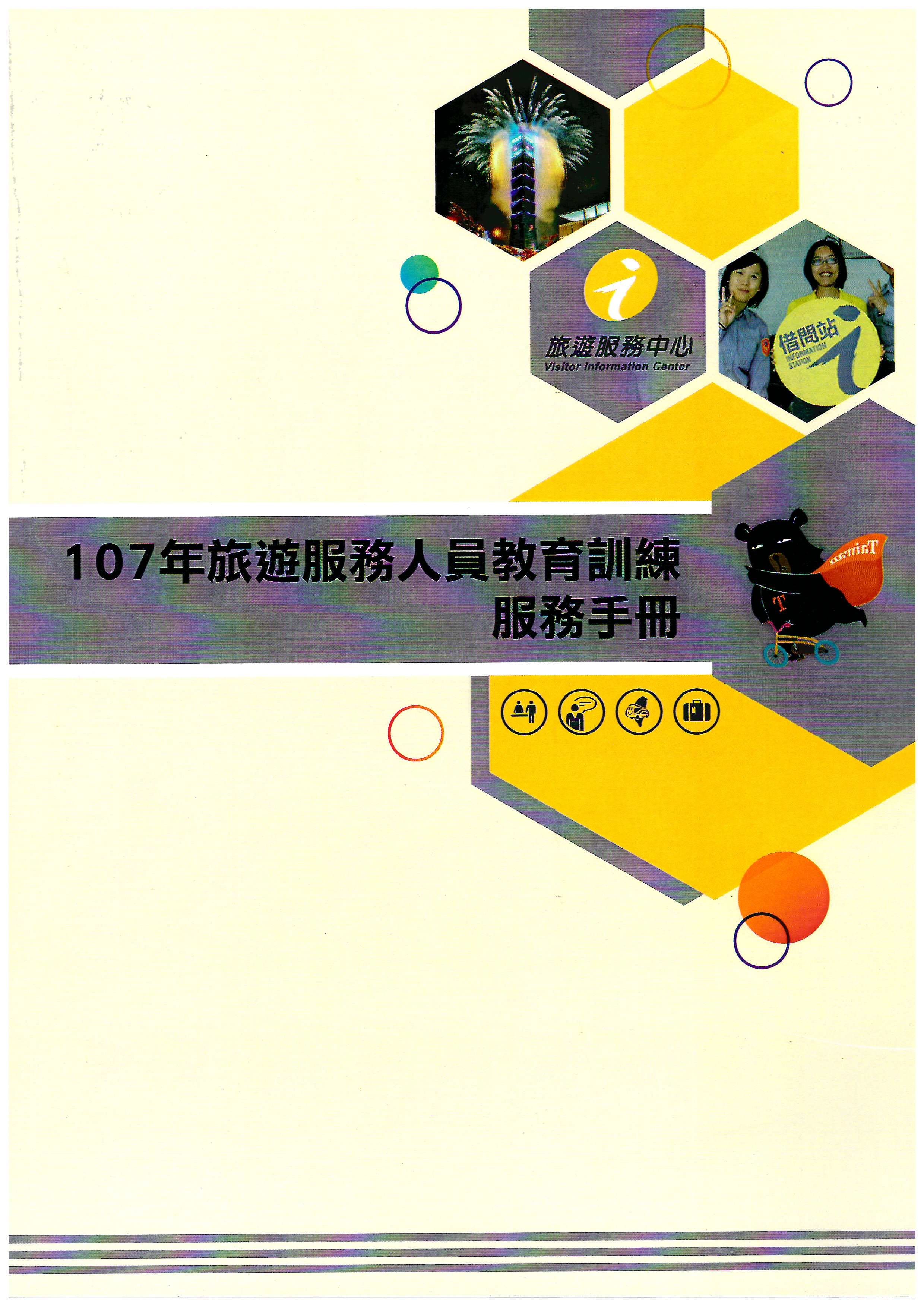 107年旅遊服務人員教育訓練服務手冊