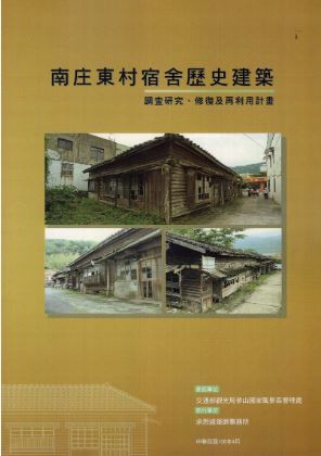 南庄東村宿舍歷史建築調查研究、修復及再利用計畫