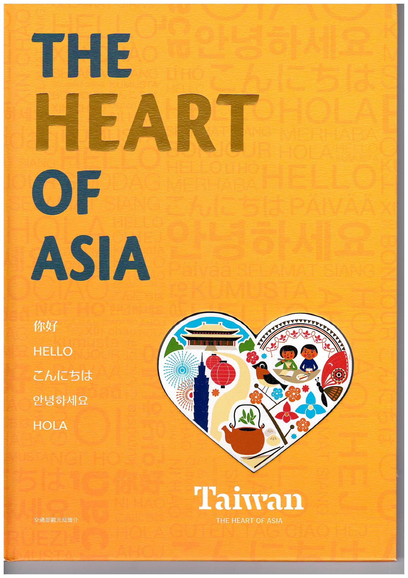 交通部觀光局簡介(2019~2020年版):THE HEART OF ASIA