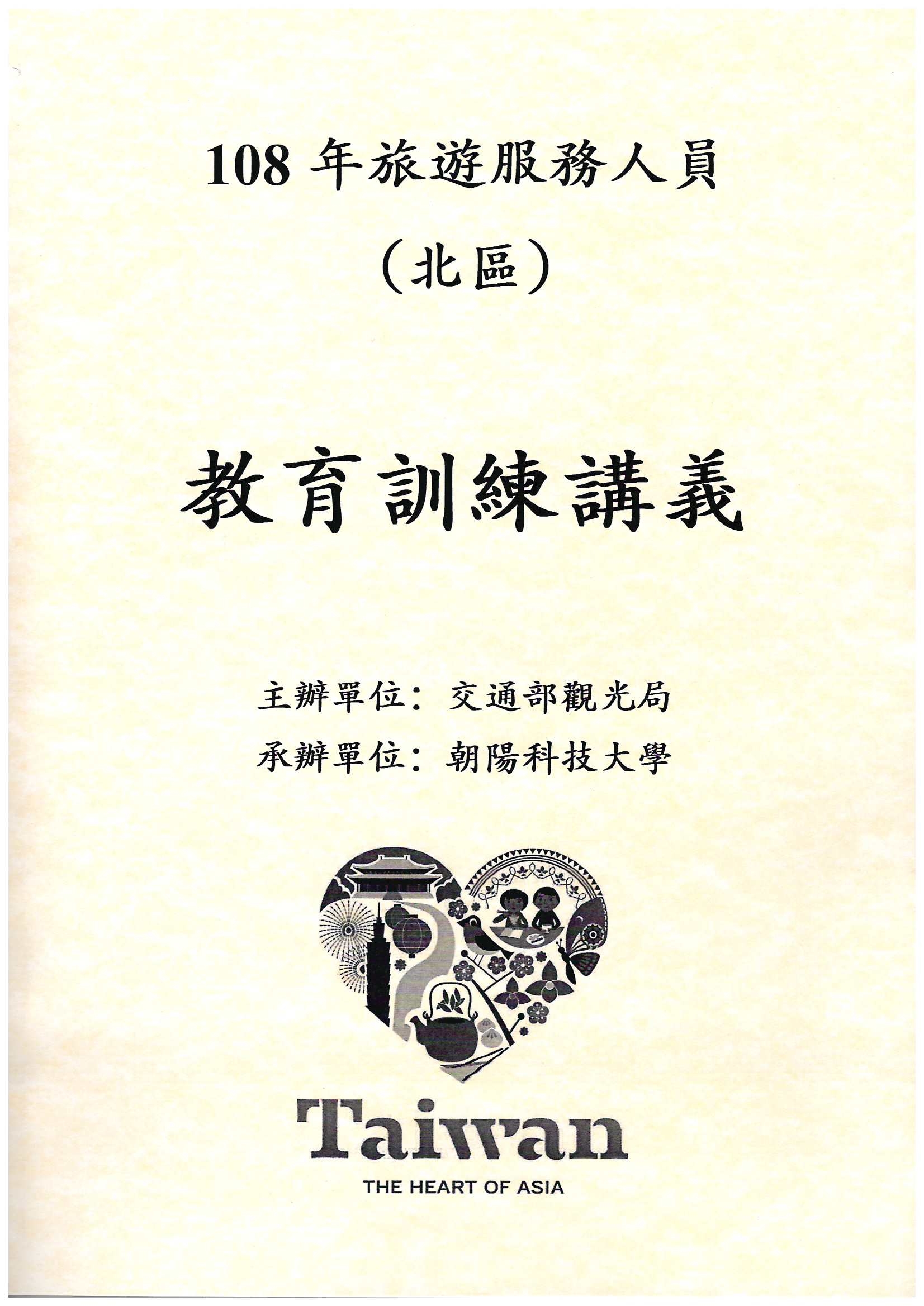 108年旅遊服務人員教育訓練講義:(北區)