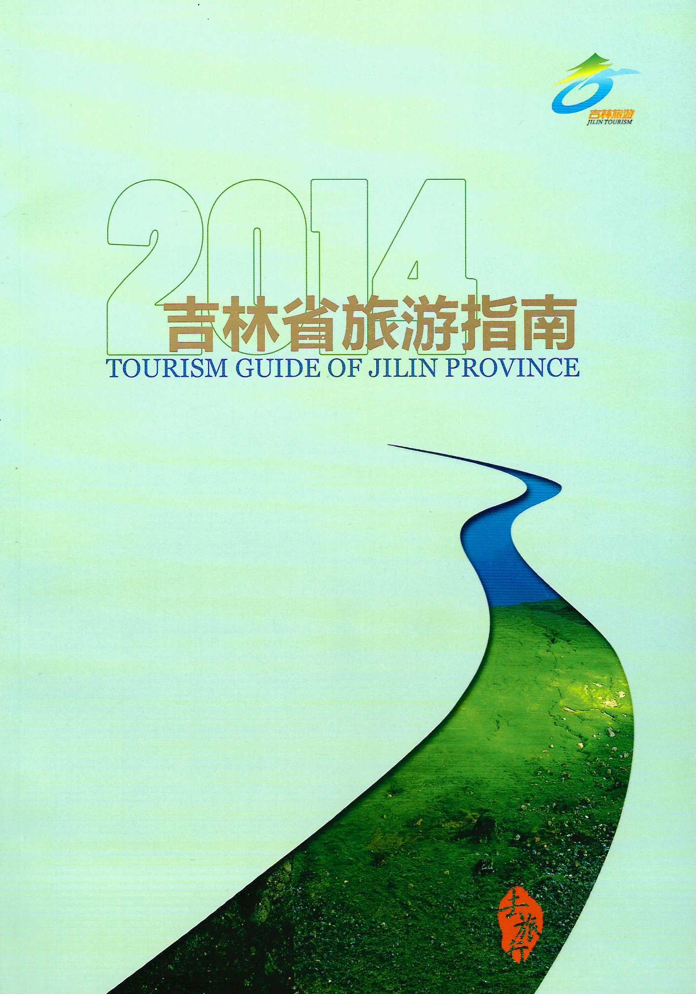 2014吉林省旅遊指南