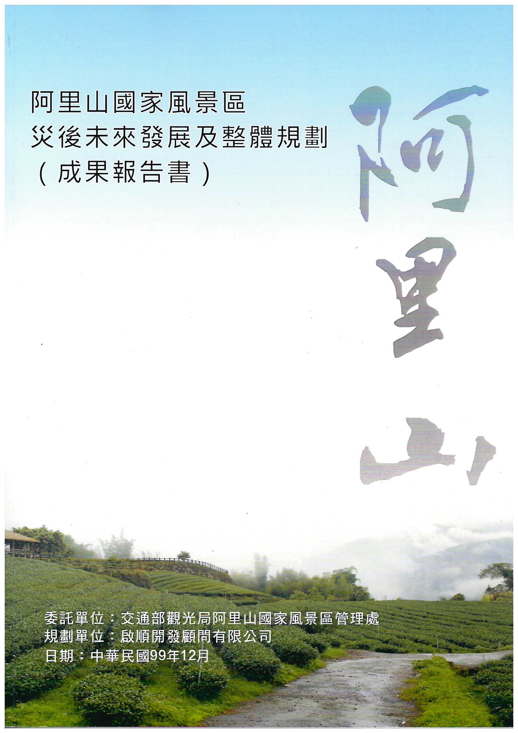 阿里山國家風景區災後未來發展及整體規劃:成果報告書
