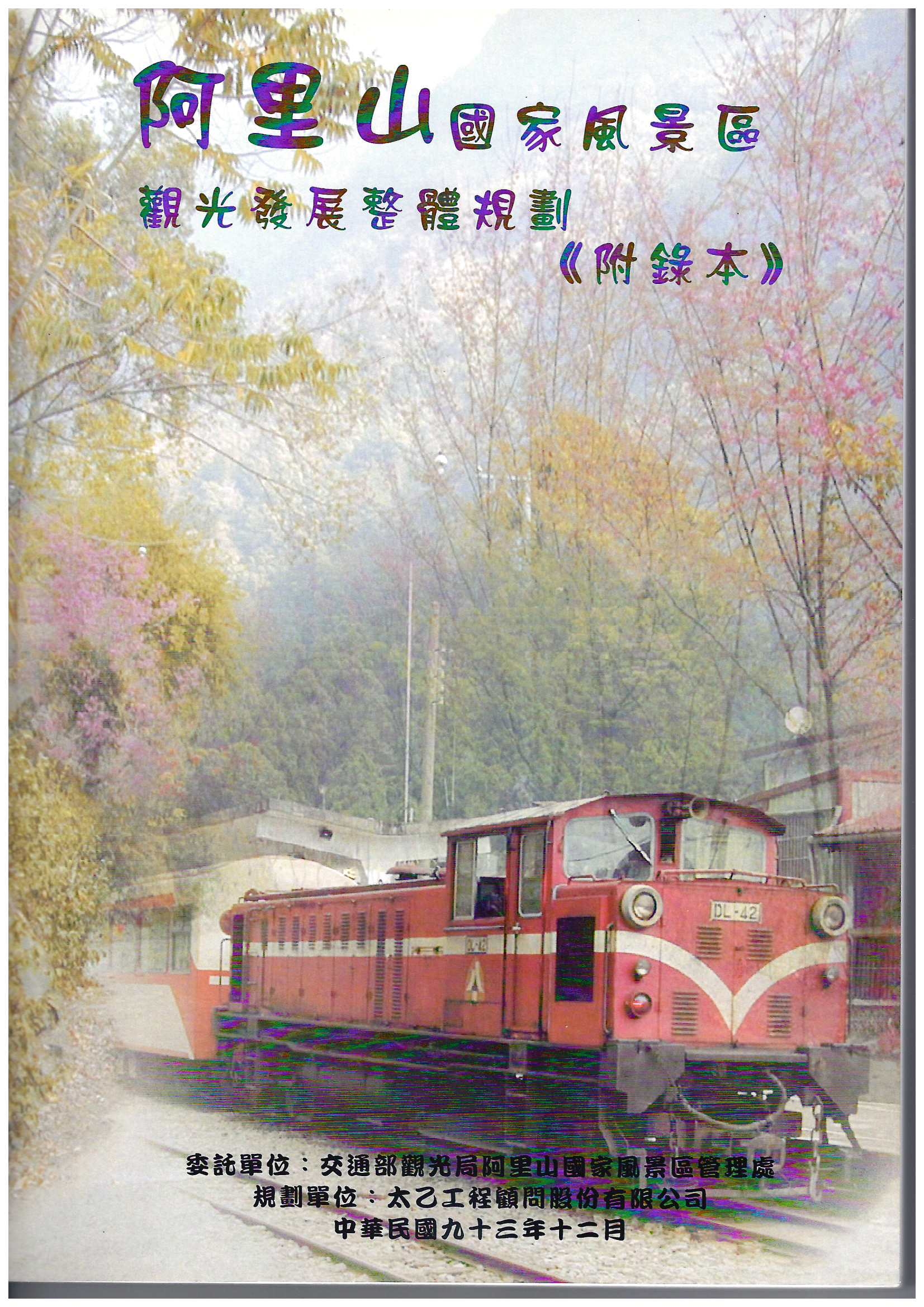 阿里山國家風景區觀光發展整體規劃:附錄本