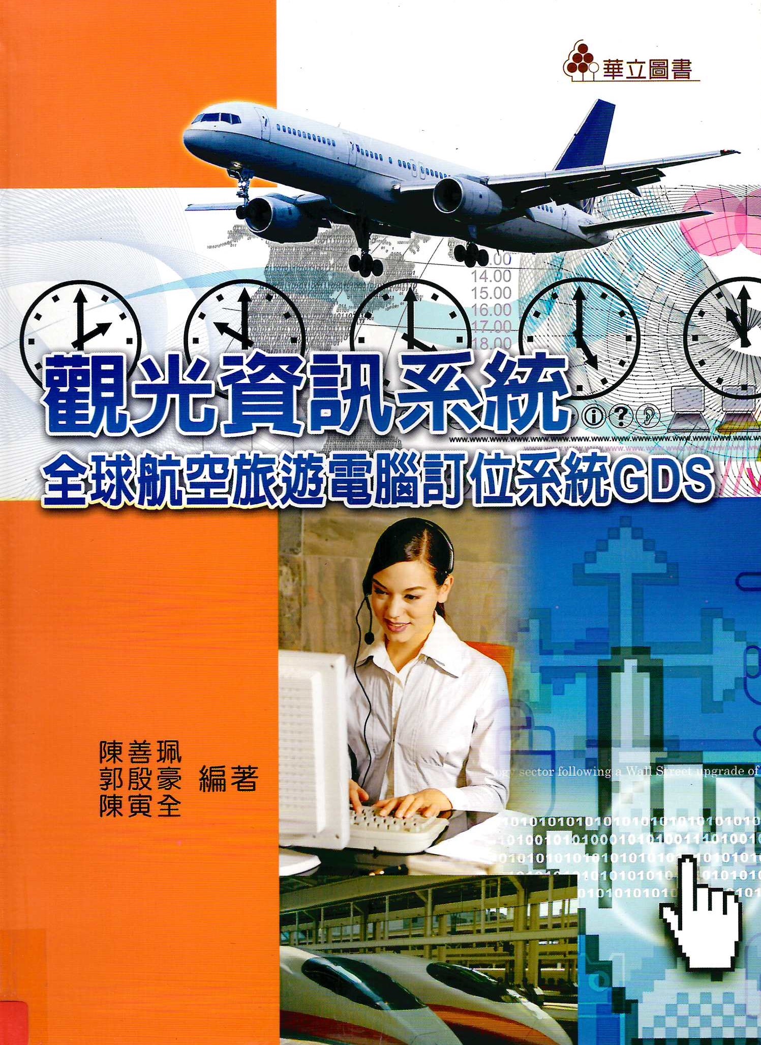 觀光資訊系統:全球航空旅遊電腦訂位系統GDS