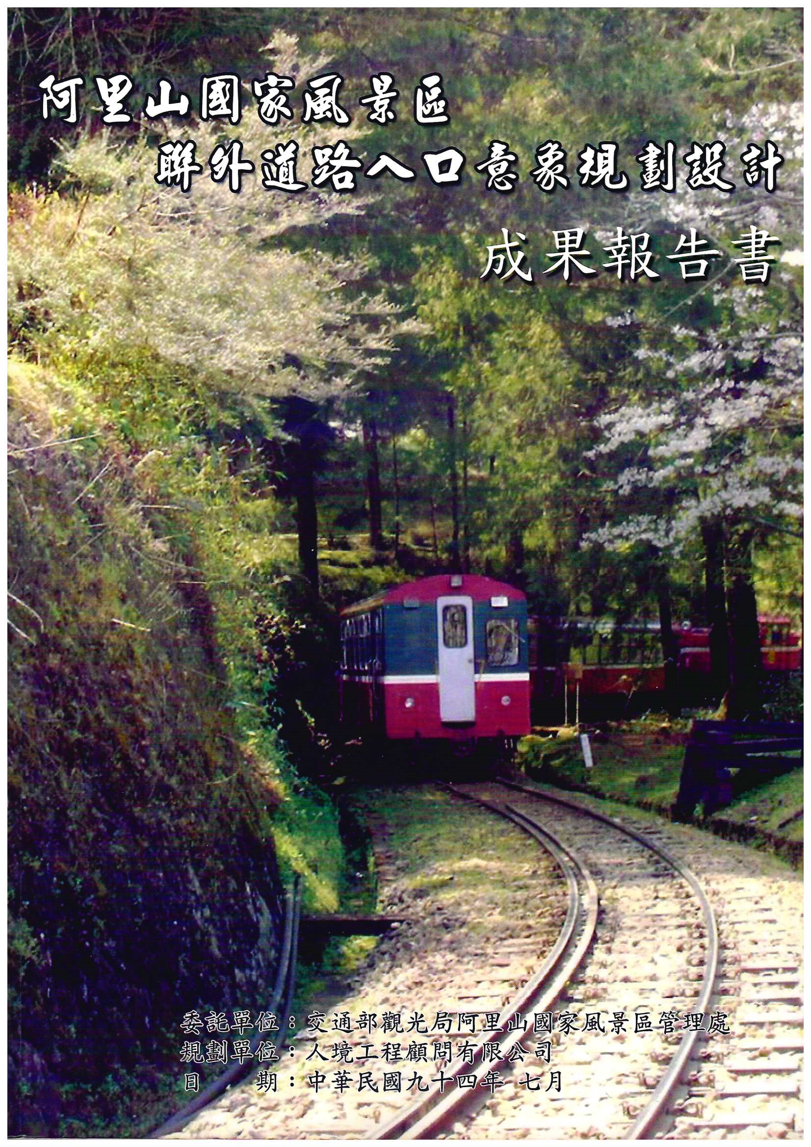 阿里山國家風景區聯外道路入口意象規劃設計成果報告書