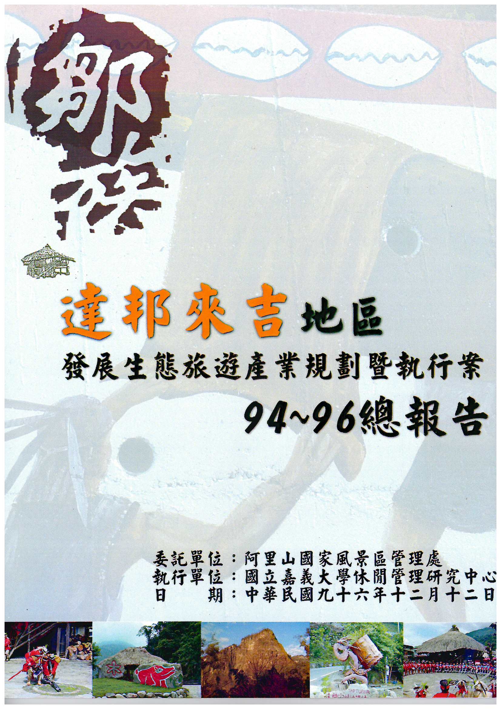 達邦來吉地區發展生態旅遊產業規畫暨執行案:94~96總報告