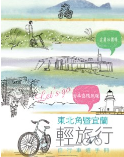 東北角暨宜蘭輕旅行:自行車道手冊