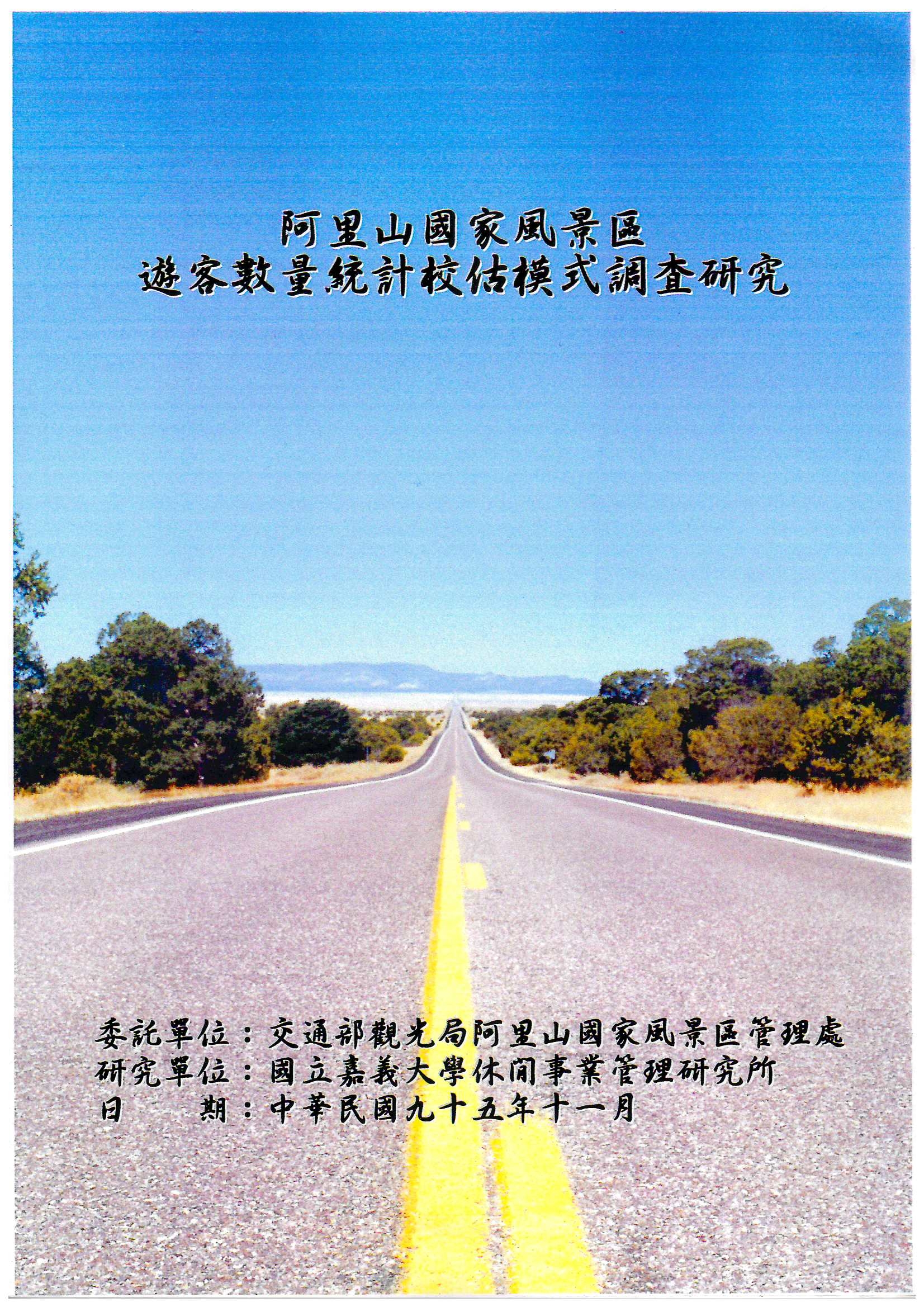 阿里山國家風景區遊客數量統計校估模式調查研究